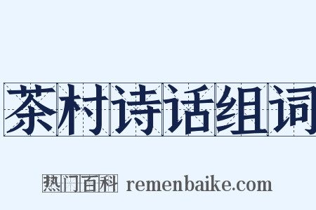 茶村诗话组词是什么意思的图片